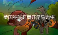 美國純堿廠商開足馬力生產,企業新聞