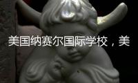 美國納賽爾國際學校，美國納賽爾