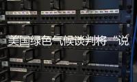 美國綠色氣候談判將“說不”進(jìn)行到底