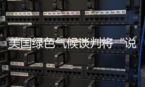 美國綠色氣候談判將“說不”進(jìn)行到底