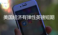 美國經濟有彈性英鎊短期料走低