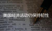 美國經濟活動仍保持韌性美聯儲可能最后一次升息
