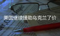 美國繼續援助烏克蘭了價值6.25億美元的先進武器