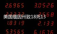 美國緬因州致18死13傷槍擊案嫌犯死亡，頭部有自殺性槍傷
