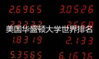 美國華盛頓大學世界排名，美國華盛頓大學
