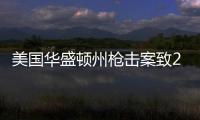 美國(guó)華盛頓州槍擊案致2死4傷 聚會(huì)現(xiàn)場(chǎng)驚魂一夜