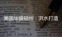 美國華盛頓州：洪水打造的葡萄酒鄉(xiāng)