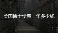 美國博士學費一年多少錢？ 美國博士學費