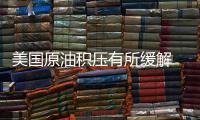 美國原油積壓有所緩解 原油價格大漲