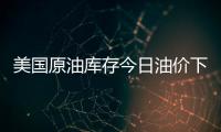 美國(guó)原油庫(kù)存今日油價(jià)下降了嗎有關(guān)美國(guó)原油庫(kù)存今日油價(jià)下降的詳細(xì)內(nèi)容