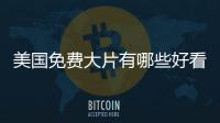 美國免費大片有哪些好看電影？ 免費的好看