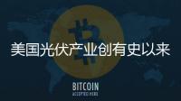 美國光伏產業創有史以來**好第二季度
