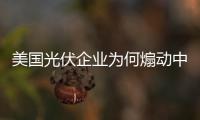 美國光伏企業為何煽動中歐光伏貿易戰,行業資訊