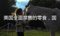美國全面禁售的零食，國內電視廣告卻還天天在播