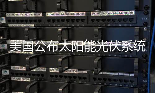 美國公布太陽能光伏系統的價格走勢