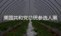 美國共和黨總統參選人黑利嘲笑拜登的年齡