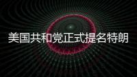 美國共和黨正式提名特朗普為黨內總統候選人
