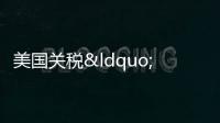 美國(guó)關(guān)稅“暴稅”效應(yīng)顯現(xiàn) 收入創(chuàng)歷史新高