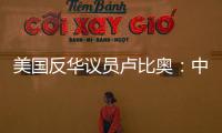 美國反華議員盧比奧：中國希望美國發生兩件事