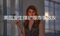 美國發(fā)生煤礦爆炸事故 13名礦工被困井下生死不明