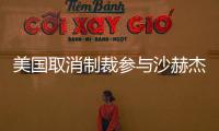 美國取消制裁參與沙赫杰尼茲項目的伊朗公司