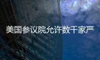 美國參議院允許數千家嚴重污染企業關閉清潔空氣控制