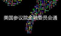 美國參議院金融委員會通過首個美臺稅收協議