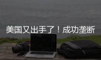 美國又出手了！成功壟斷油價后，天然氣要瘋漲起來？