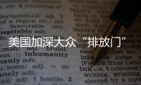 美國加深大眾“排放門”調查力度