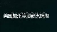 美國加州等地野火肆虐 近5000戶家庭緊急撤離
