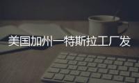 美國加州一特斯拉工廠發(fā)生火災(zāi)疑似車間內(nèi)部機器起火