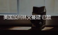 美國(guó)加州林火蔓延 已致6000人疏散2600戶停電