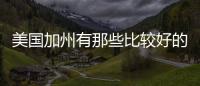 美國加州有那些比較好的大學？ 加州大學十大最好學校