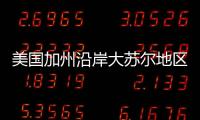 美國加州沿岸大蘇爾地區(qū)遭遇大規(guī)模山火 數(shù)百人緊急撤離