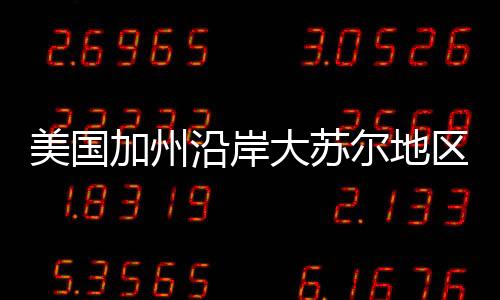 美國加州沿岸大蘇爾地區遭遇大規模山火 數百人緊急撤離