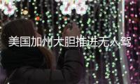 美國加州大膽推進無人駕駛汽車