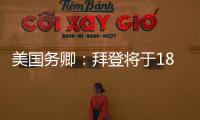 美國務卿：拜登將于18日訪問以色列