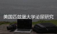 美國匹茲堡大學泌尿研究所主任王洲教授來我院參觀訪問