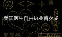 美國醫生自由執業首次成為少數