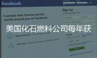 美國化石燃料公司每年獲得的隱性補貼數額驚人