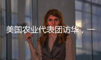 美國農業代表團訪華，一個細節值得關注……
