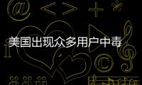 美國出現眾多用戶中毒 背后的真兇跟洗手液有關？