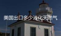 美國出口多少液化天然氣？