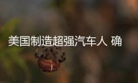 美國制造超強(qiáng)汽車人 確定這不是電影？