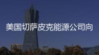 美國切薩皮克能源公司向法國道達爾出售頁巖石油氣股份