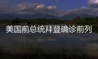 美國前總統拜登確診前列腺癌 特朗普祝愿早日康復