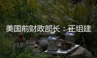 美國前財政部長：正組建投資者團隊競購 TikTok