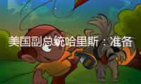 美國副總統哈里斯：準備好接任美國總統職務