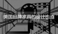 美國品牌家具的設計也遵從中國市場需求