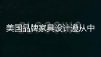 美國品牌家具設計遵從中國市場需求